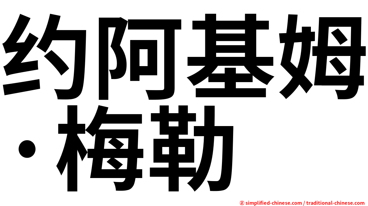 约阿基姆·梅勒