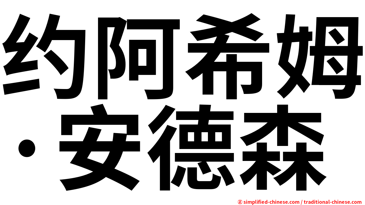 约阿希姆·安德森