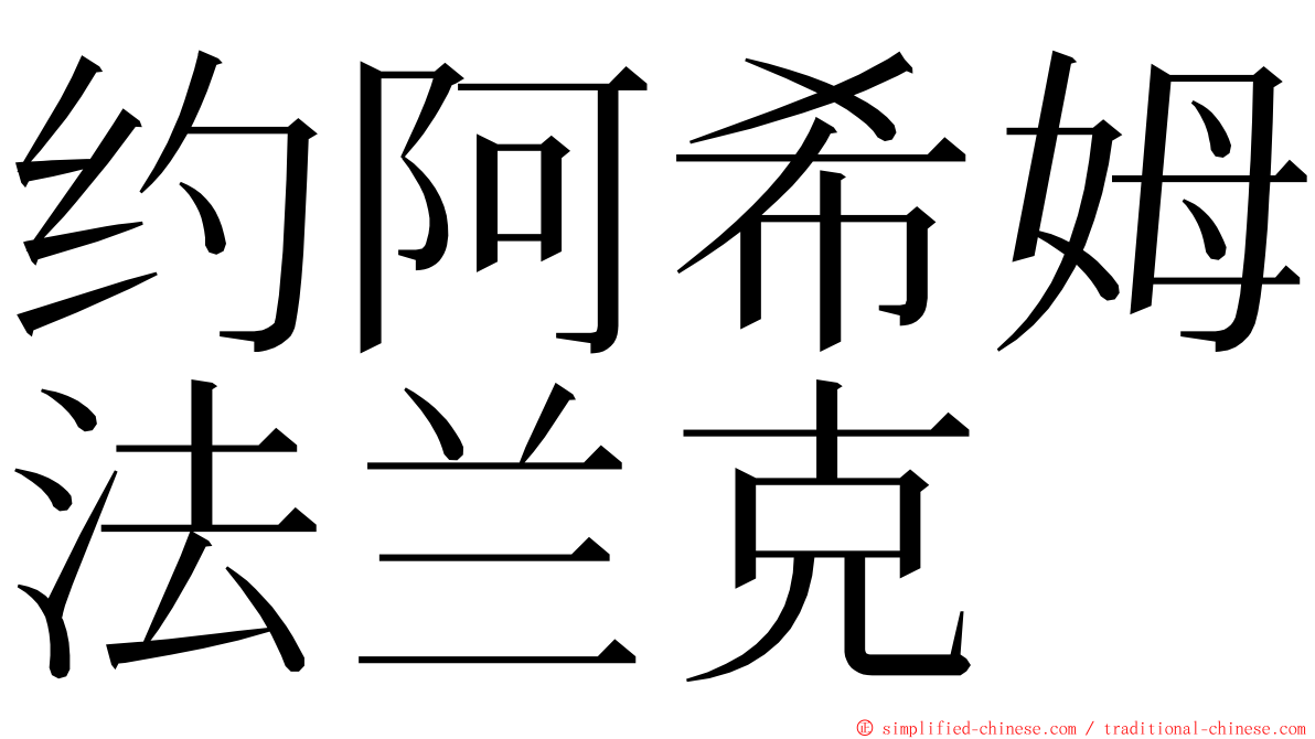 约阿希姆法兰克 ming font
