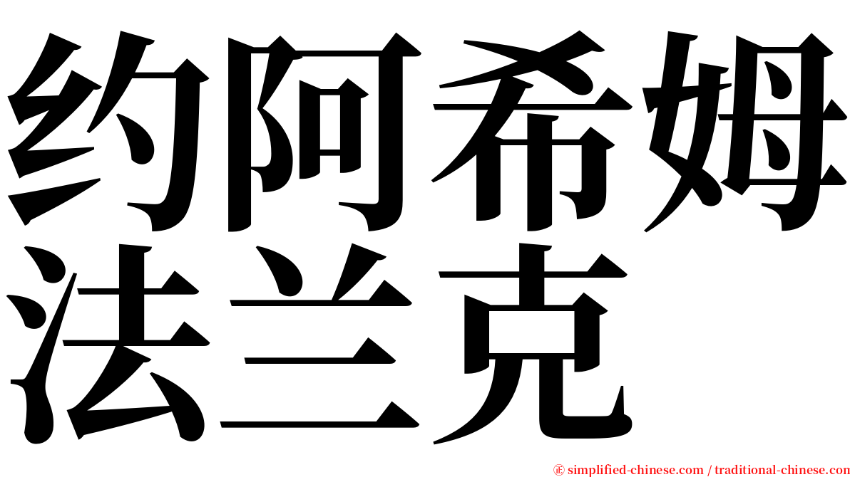 约阿希姆法兰克 serif font