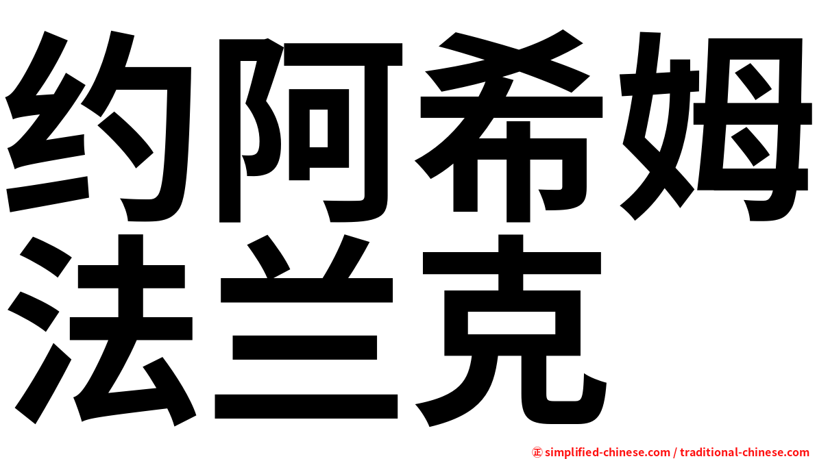 约阿希姆法兰克