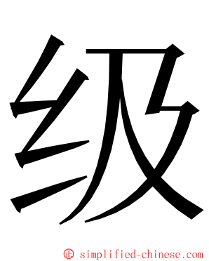 级 ming font