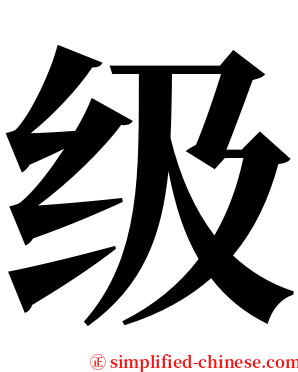 级 serif font