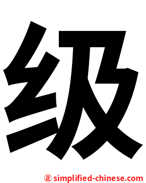 级