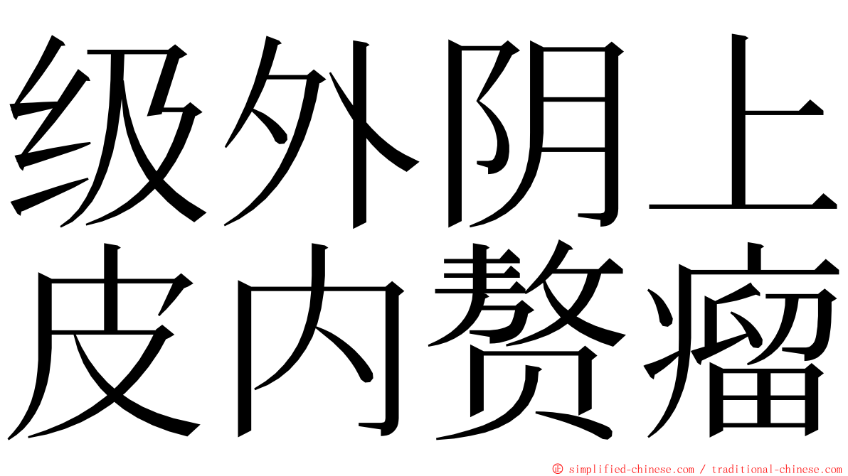 级外阴上皮内赘瘤 ming font