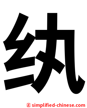纨