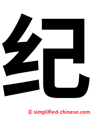 纪