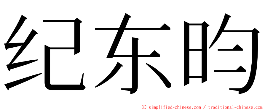 纪东昀 ming font