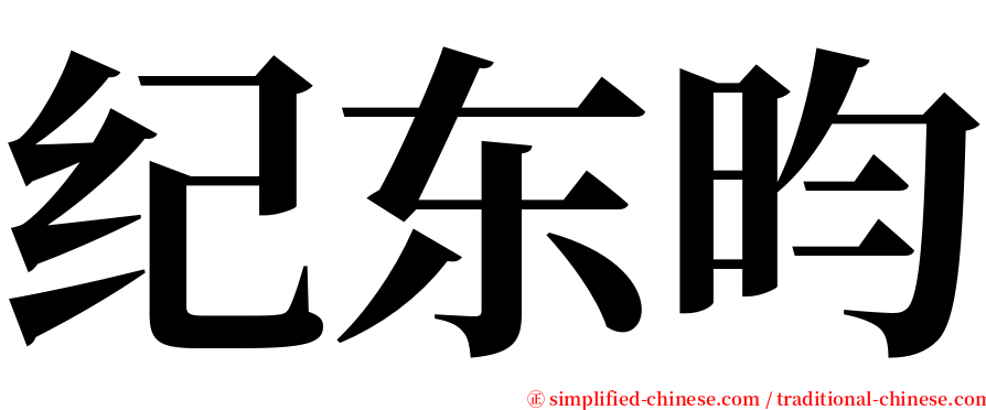 纪东昀 serif font