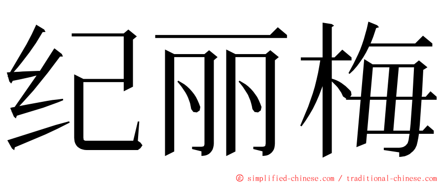 纪丽梅 ming font