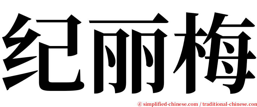 纪丽梅 serif font