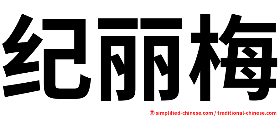 纪丽梅
