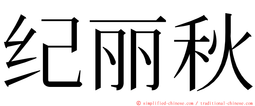 纪丽秋 ming font