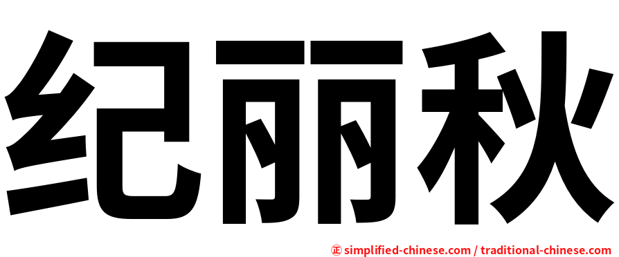 纪丽秋