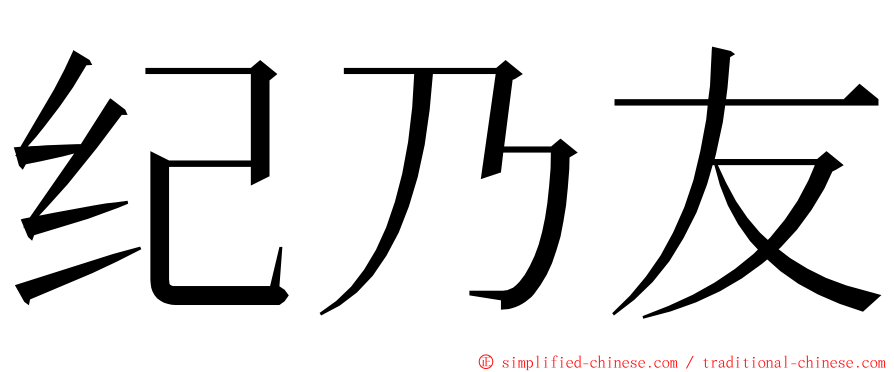 纪乃友 ming font