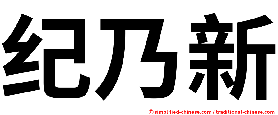 纪乃新