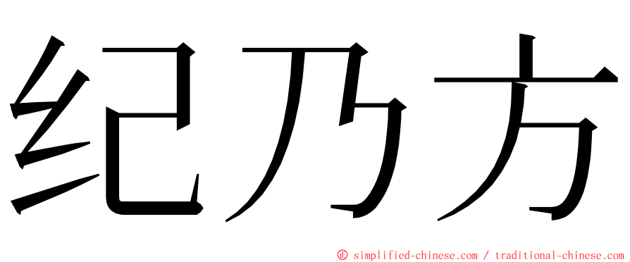 纪乃方 ming font