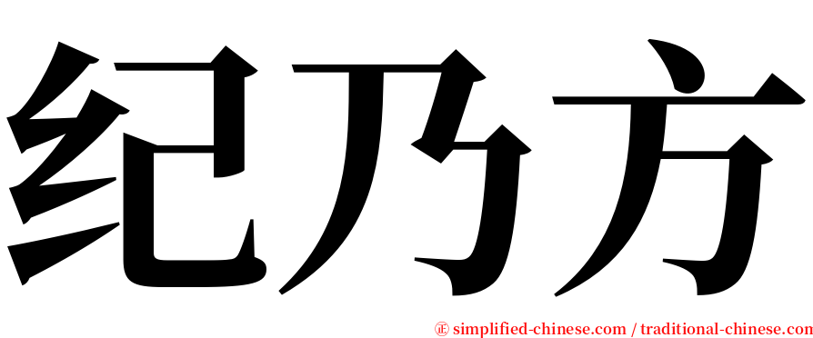 纪乃方 serif font