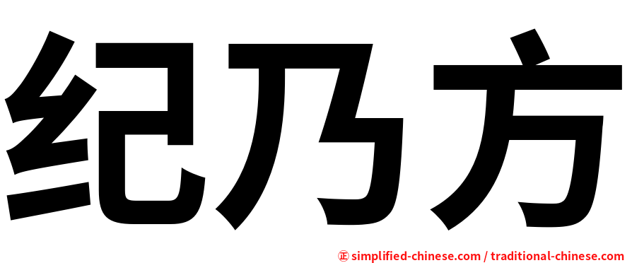 纪乃方