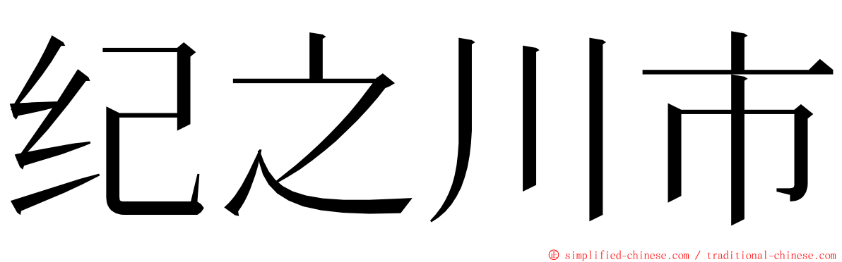 纪之川市 ming font