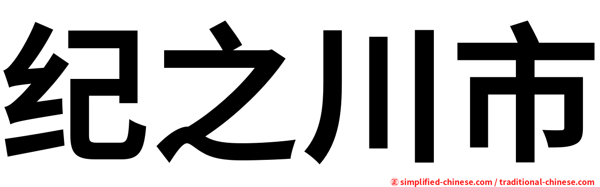 纪之川市