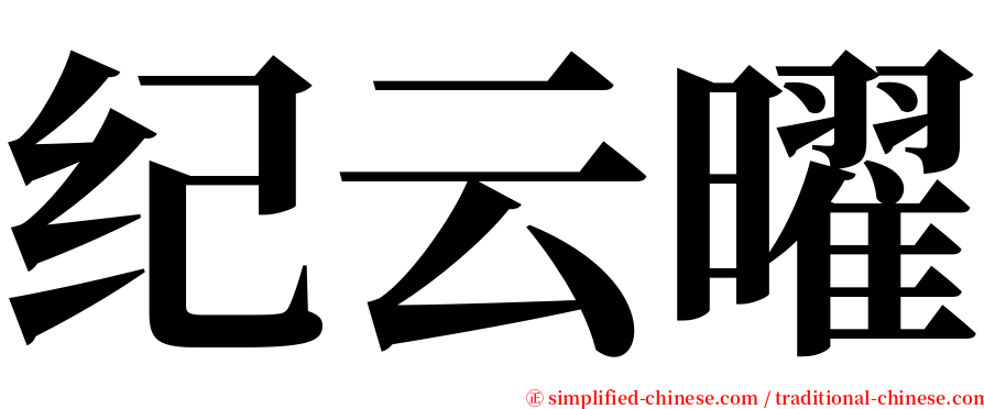 纪云曜 serif font