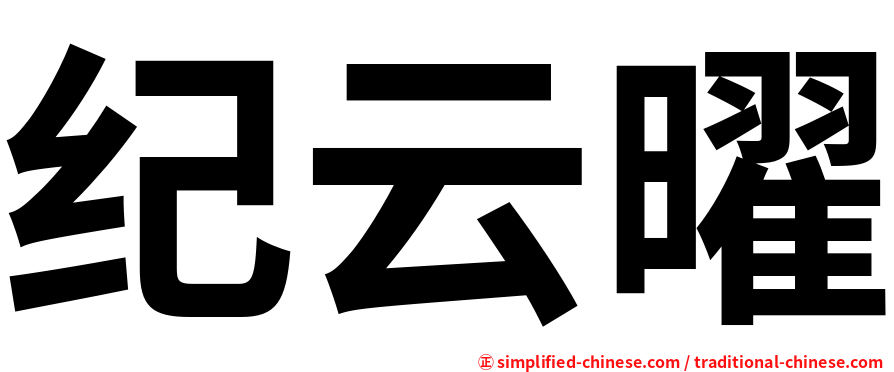 纪云曜
