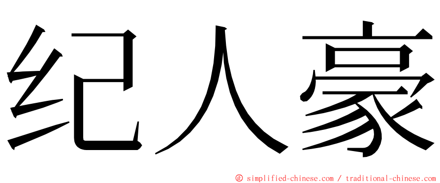 纪人豪 ming font
