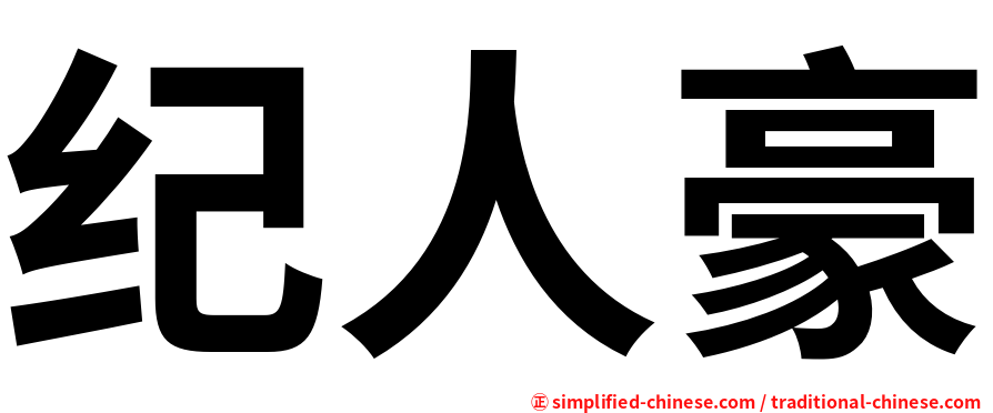 纪人豪