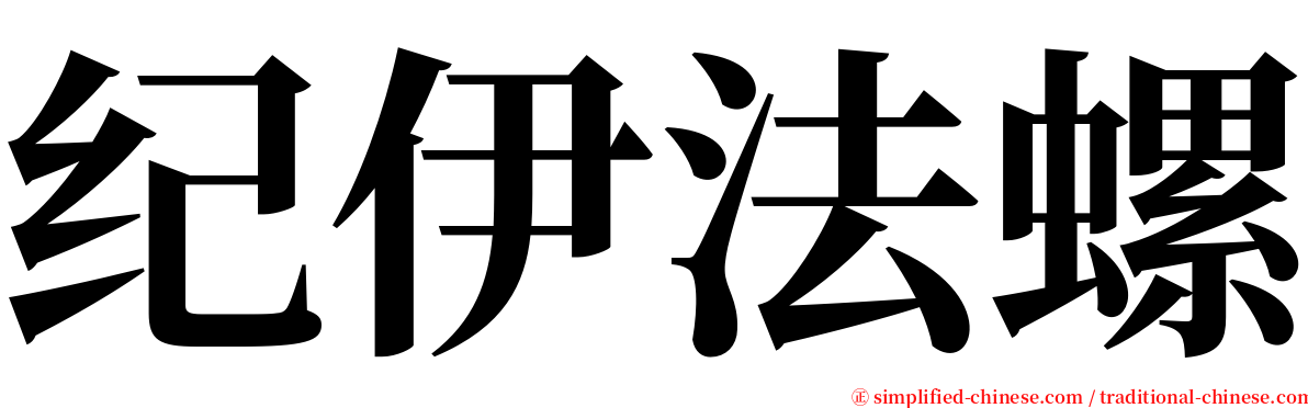 纪伊法螺 serif font