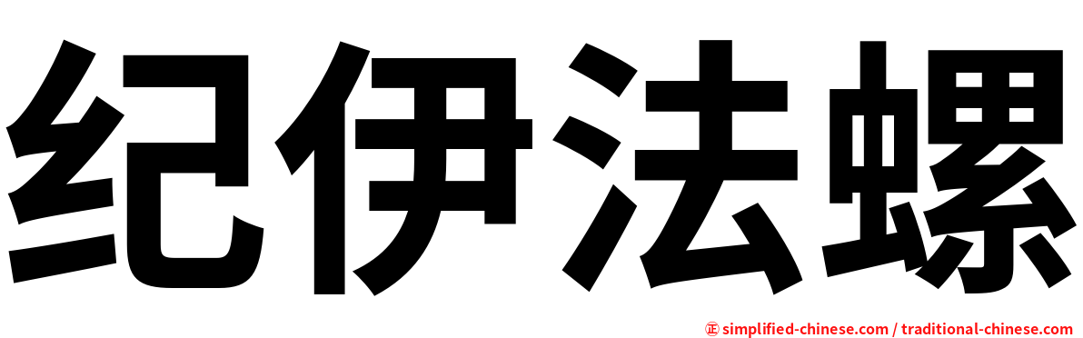 纪伊法螺