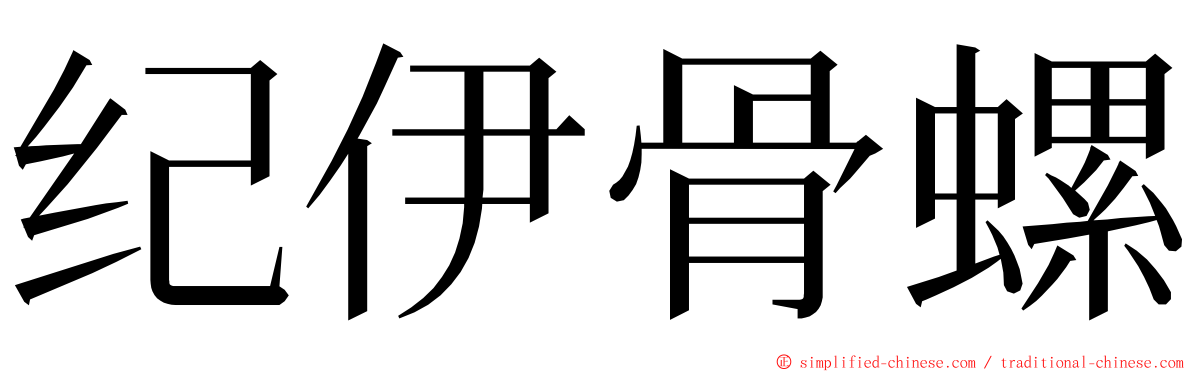纪伊骨螺 ming font