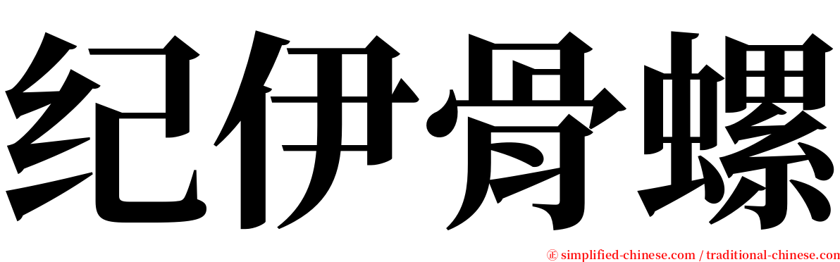 纪伊骨螺 serif font