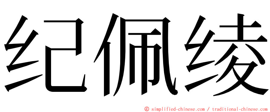纪佩绫 ming font