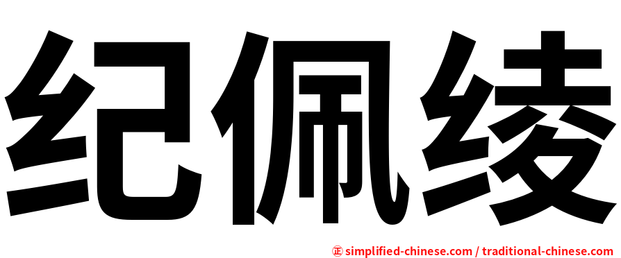纪佩绫