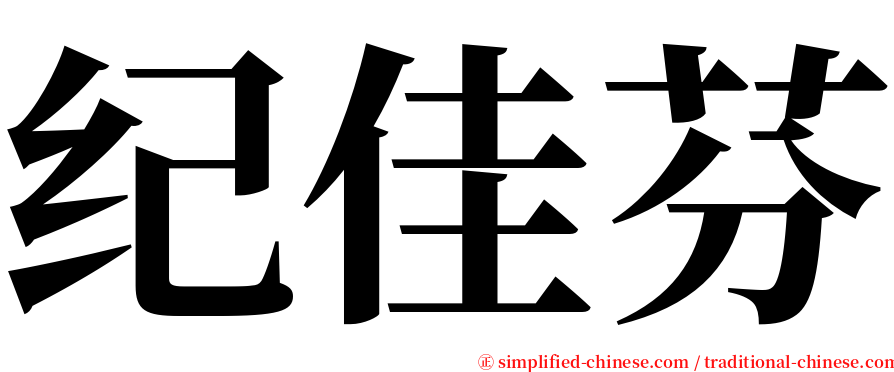 纪佳芬 serif font