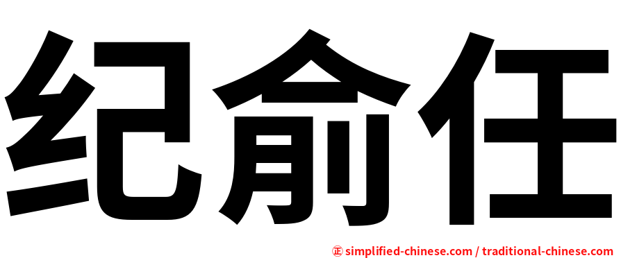 纪俞任