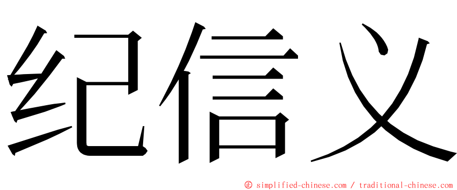 纪信义 ming font