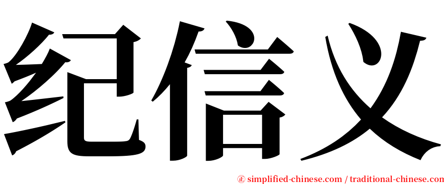 纪信义 serif font