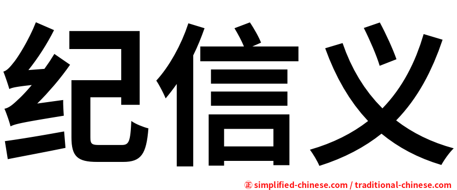 纪信义