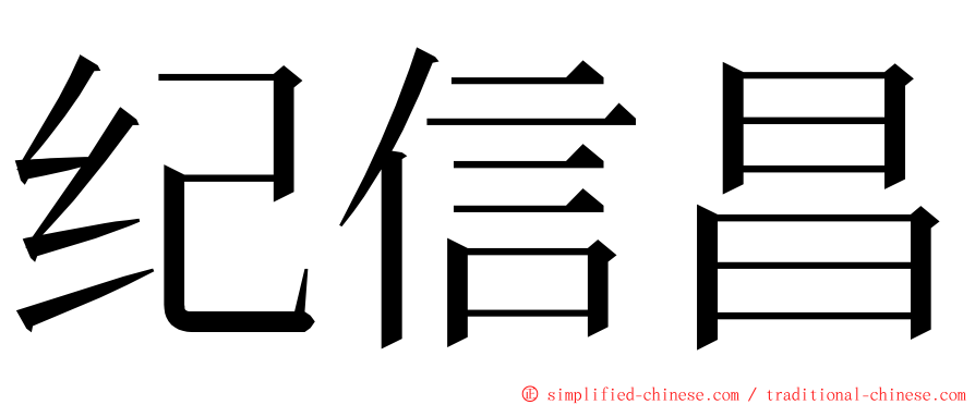 纪信昌 ming font