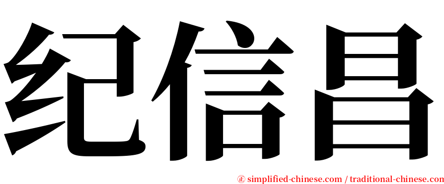 纪信昌 serif font