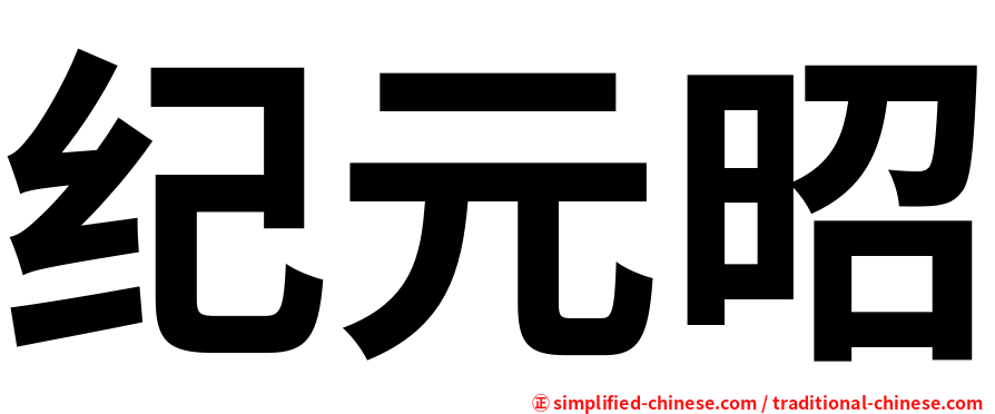 纪元昭