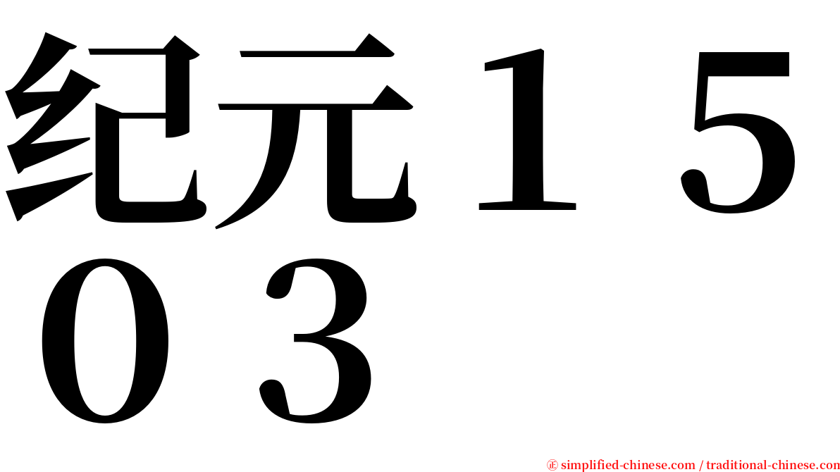 纪元１５０３ serif font