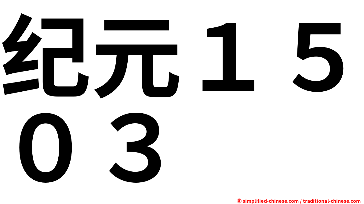 纪元１５０３