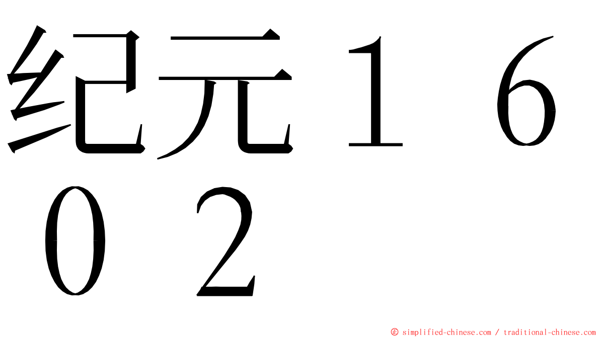纪元１６０２ ming font