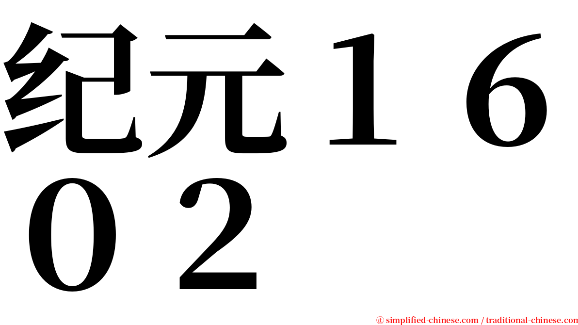 纪元１６０２ serif font