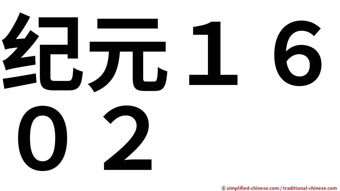 纪元１６０２