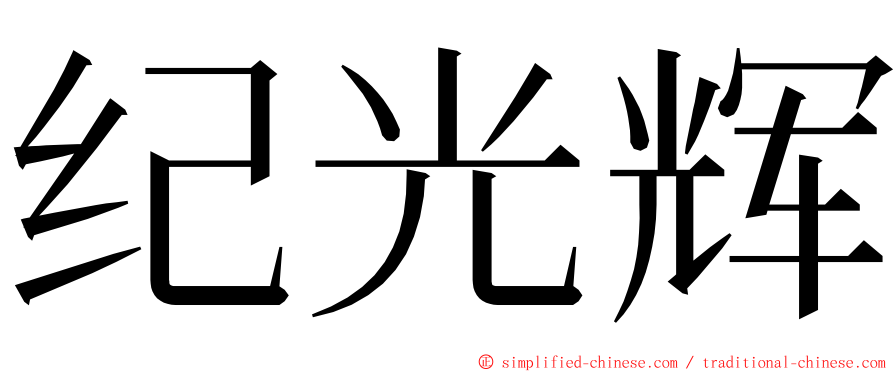 纪光辉 ming font