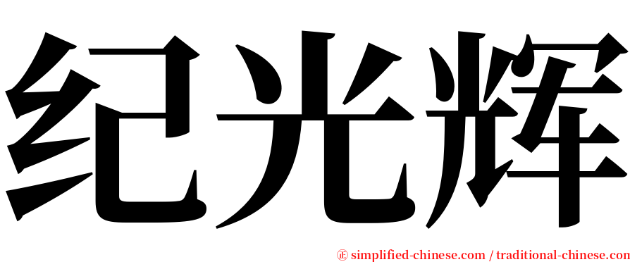 纪光辉 serif font
